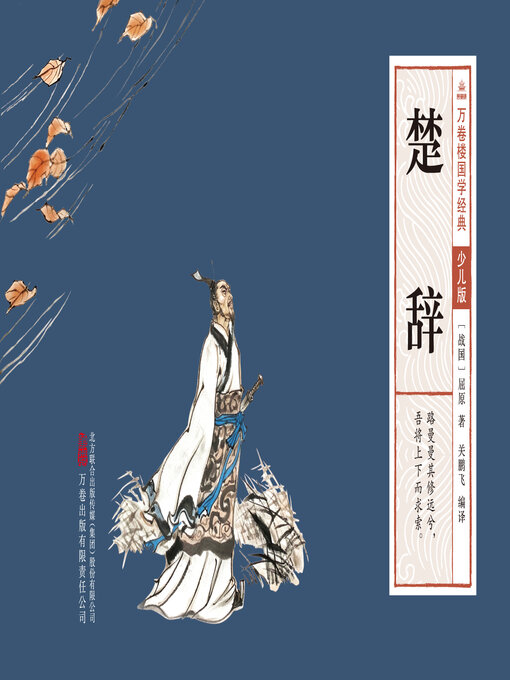 Title details for 楚辞 by (战国)屈原 - Available